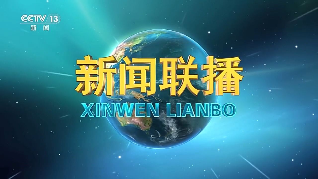 今日新闻联播视频直播20190621(今日新闻联播视频直播2024年4月1日文字版) 今日新闻联播视频直播20190621(今日新闻联播视频直播2024年4月1日文字版)