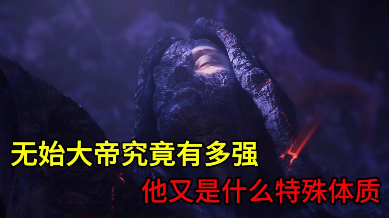 无始大帝究竟有多强?他又是什么特殊体质?