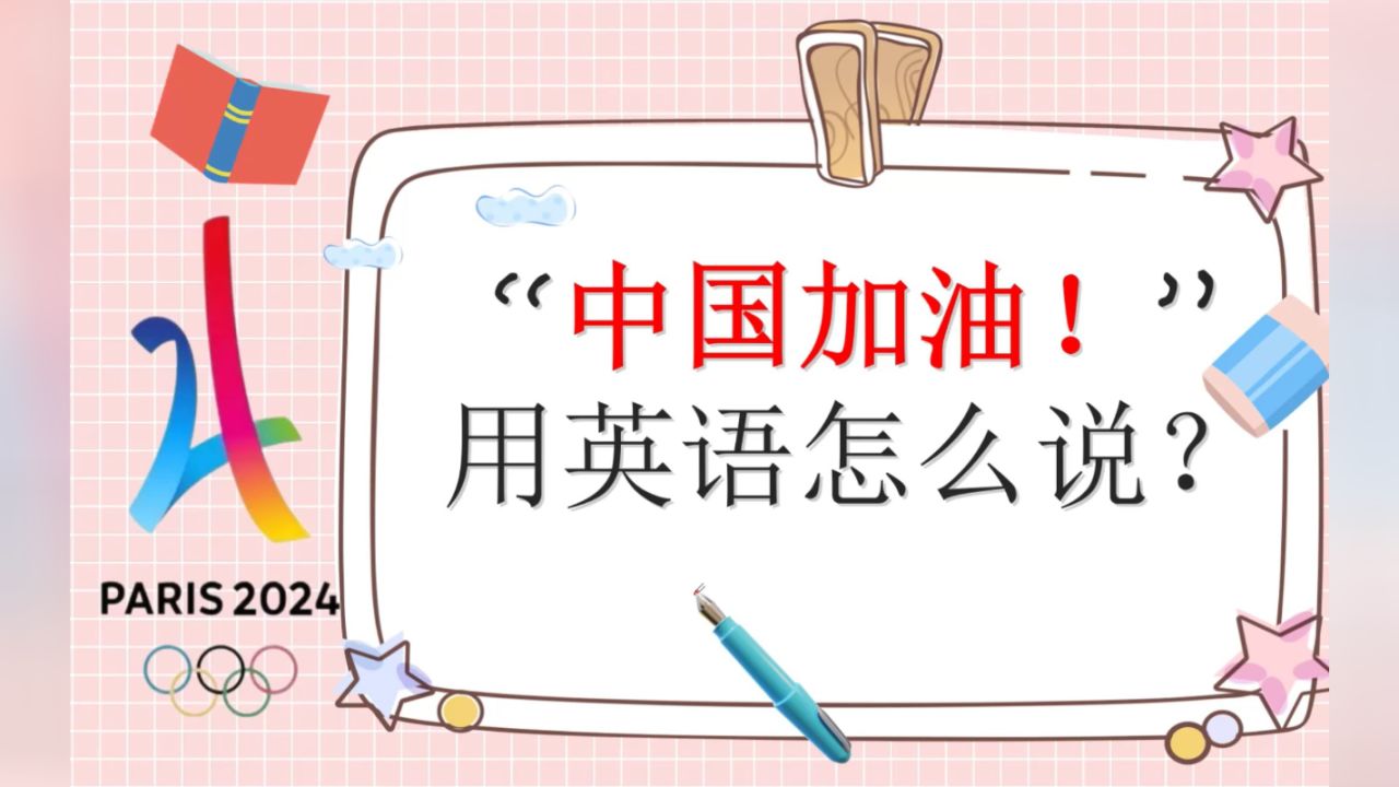 "中国加油!"英文你会说吗?快来学一学吧!