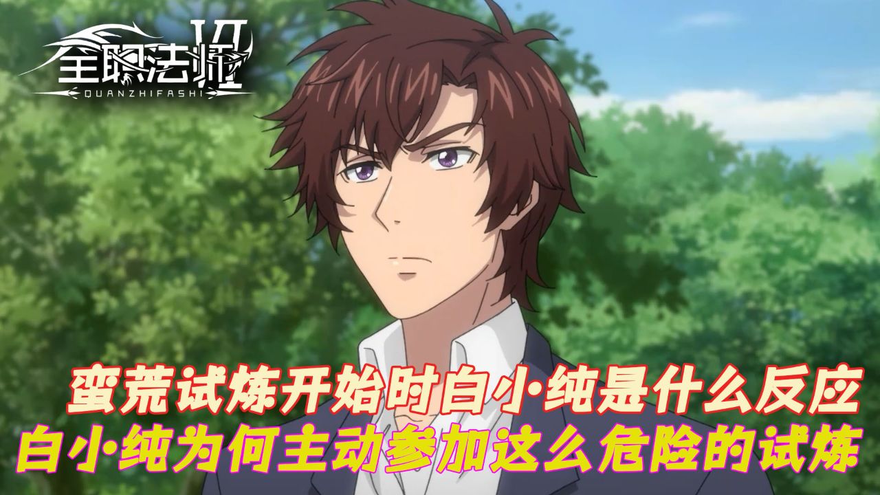 全职法师:叶心夏的身份究竟有什么秘密呢?叶心夏的真实身份会与莫凡产生冲突吗?_高清1080P在线观看平台_腾讯视频