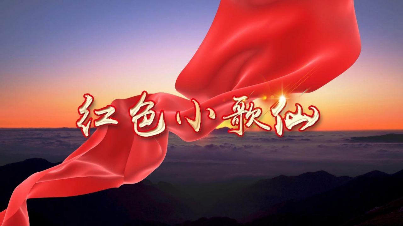 朗诵 红色小歌仙 背景视频 音乐伴奏 led背景视频伴奏