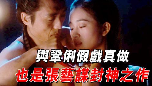 穿越电影的开山之作，张艺谋与巩俐上演旷世奇恋，30年后仍很经典