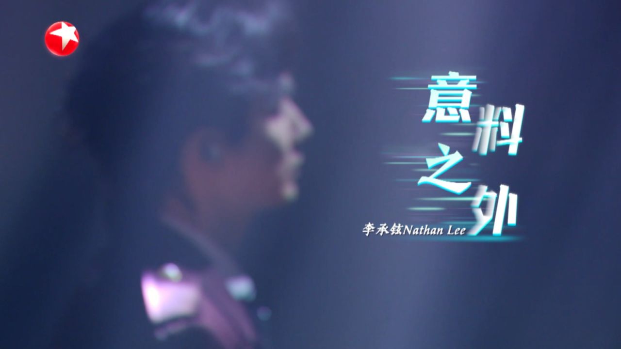 我们的歌:李承铉《意料之外》纯享版来了,歌词甜得冒泡泡