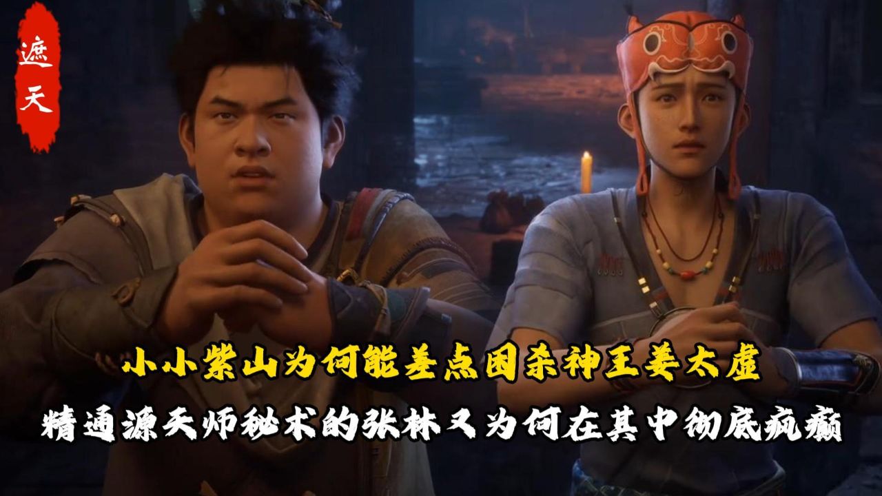 遮天:小小紫山为何能差点困杀神王姜太虚?