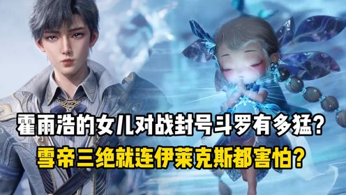 绝世唐门原著:霍雨浩的女儿对战封号斗罗有多猛?雪帝三绝就连伊莱克斯都害怕?_高清1080P在线观看平台_腾讯视频