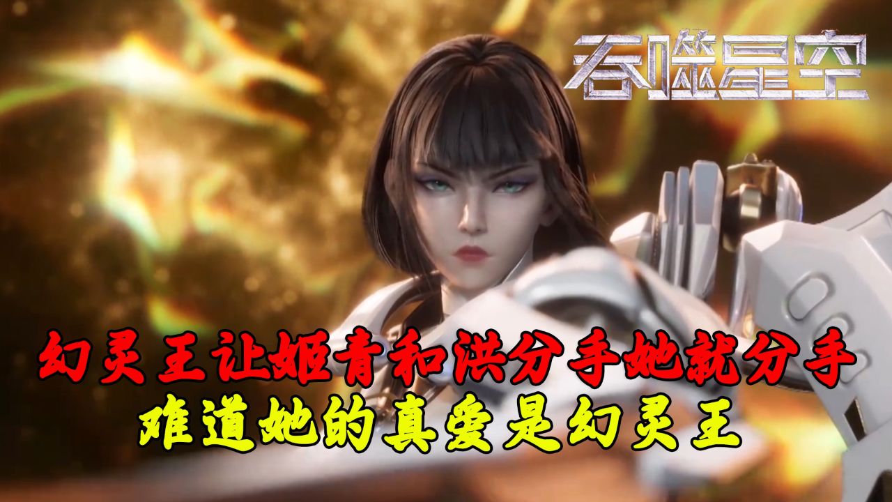 吞噬星空:为何幻灵王让姬青和洪分手她就分手?难道她的真爱是幻灵王?_高清1080P在线观看平台_腾讯视频