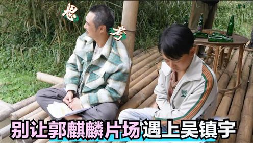 别让郭麒麟片场遇上吴镇宇：俩人一个敢说一个敢接，导演给笑翻了