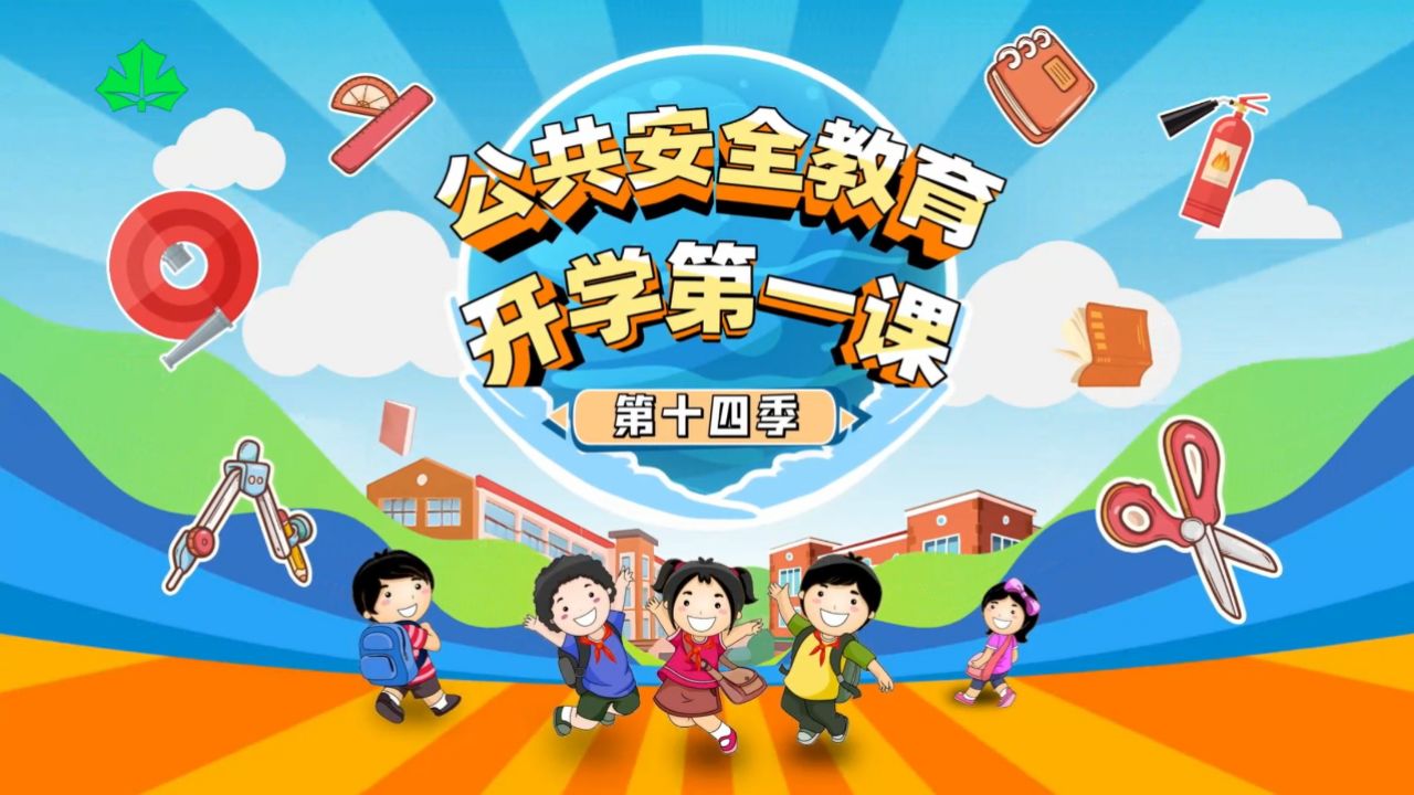 公共安全教育开学第一课(第十四季)_高清1080P在线观看平台_腾讯视频