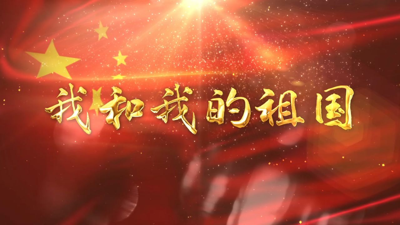 我的祖国歌曲 腾讯网