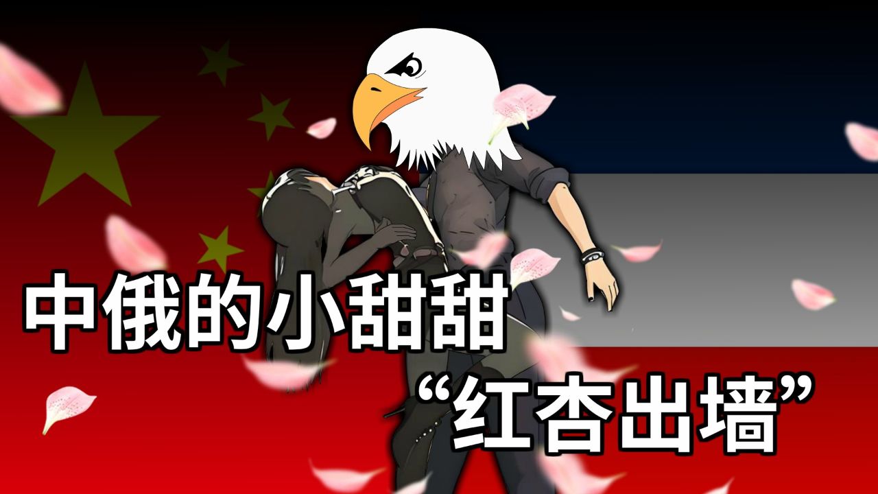 中俄的小甜甜,"红杏出墙"!