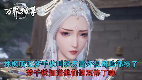 万界独尊：林枫听见梦千秋叫杨天雪外祖母脸都绿了!梦千秋知道他们俩双修了嘛？