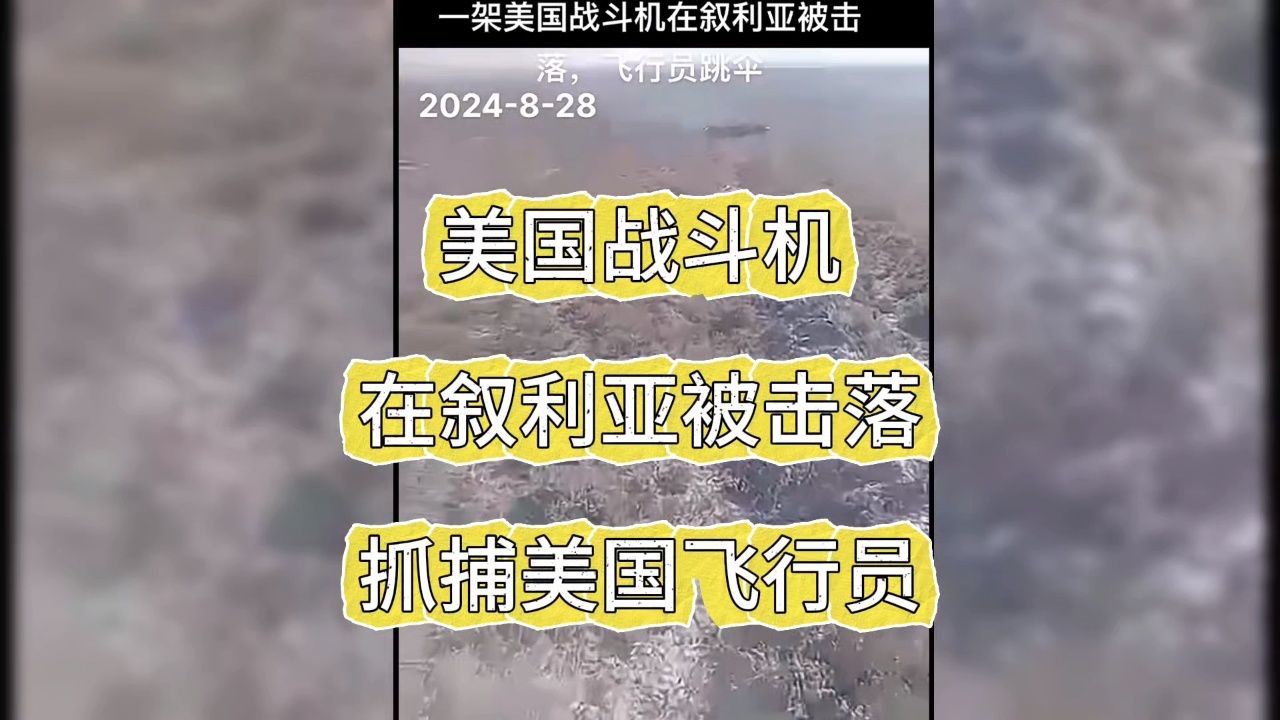 美国战斗机在叙利亚被击落,出动士兵抓捕美国飞行员!