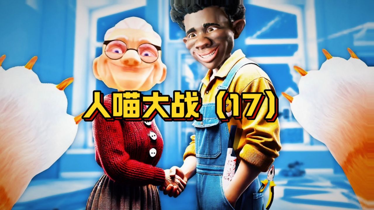 人猫大战(17),老太太竟要换一只新猫,它能有我可爱乖巧听话吗_高清1080P在线观看平台_腾讯视频