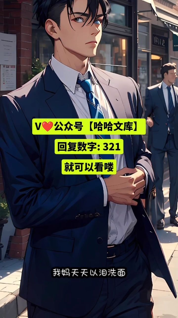 一口气看完大结局《破产后，上门老公成了我的金主》唐安然贺知州txt完结_高清1080P在线观看平台_腾讯视频