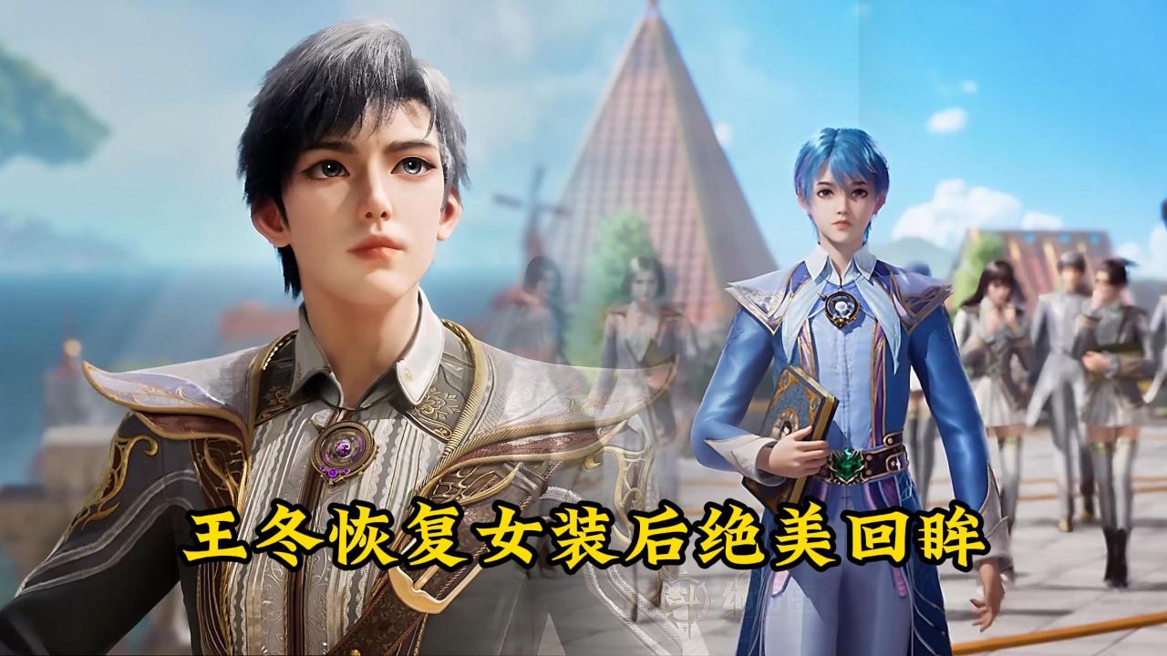 绝世唐门：海神缘相亲大会开始举办！王冬恢复女装后绝美回眸_高清1080P在线观看平台_腾讯视频