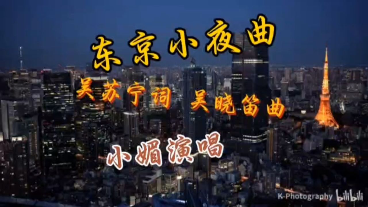 东京小夜曲 吴苏宁词 吴晓笛曲 小媚演唱