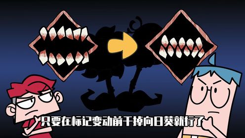 吃鸡小表弟：黑暗阳光感染杂交植物！小表弟vs变异植物！_高清