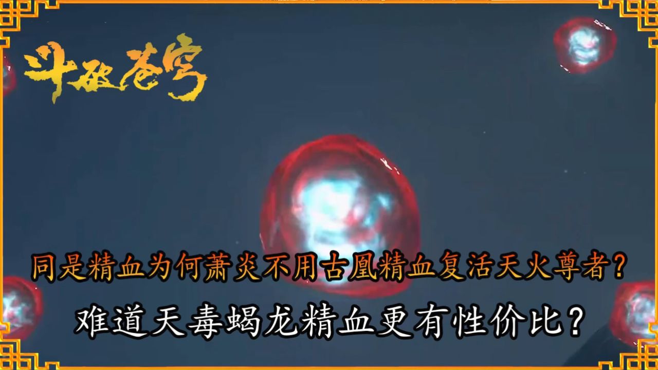 斗破苍穹年番:同是精血为何萧炎不用古凰精血复活天火尊者?难道天毒蝎龙精血更有性价比?_高清1080P在线观看平台_腾讯视频