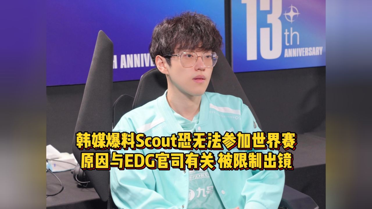 韩媒爆料Scout恐无法参加世界赛,原因与EDG官司有关,被限制出镜_高清1080P在线观看平台_腾讯视频