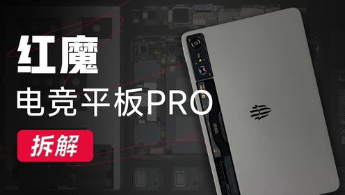 【享拆】红魔电竞平板Pro拆解：风扇+铜管，够电竞么？