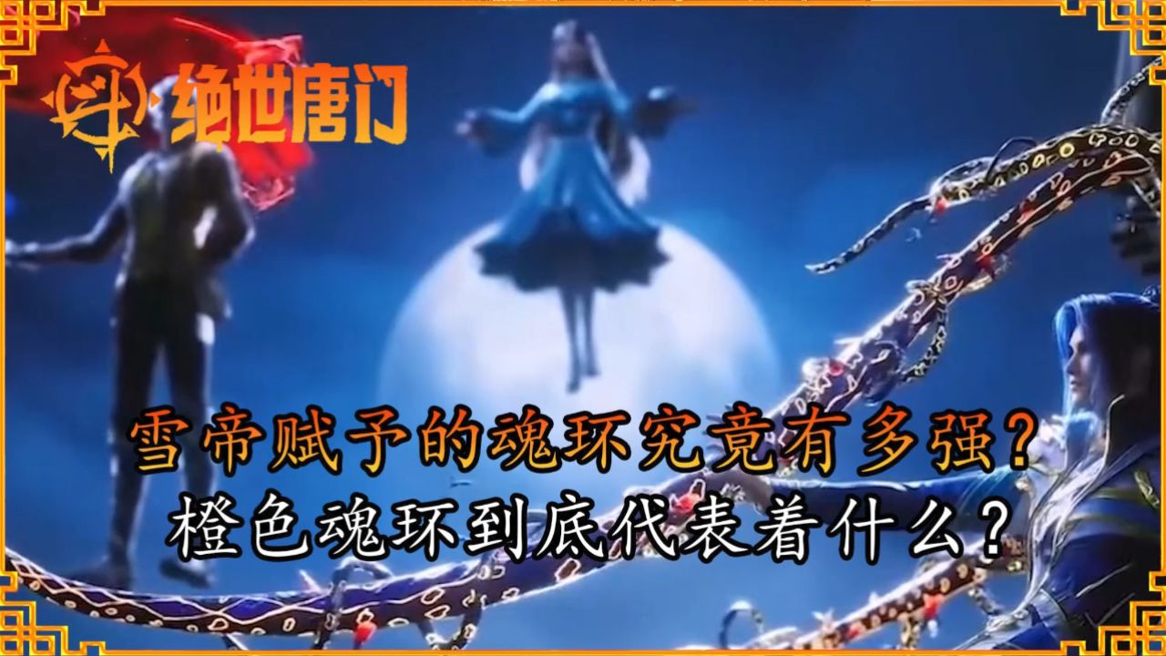 斗罗大陆2绝世唐门：雪帝赋予的魂环究竟有多强？橙色魂环到底代表着什么？_高清1080P在线观看平台_腾讯视频