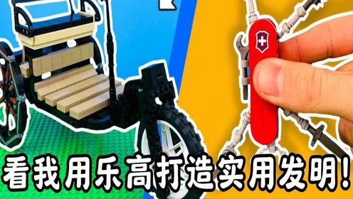 【创意乐高】乐高发明创造：看我用乐高打造实用发明！