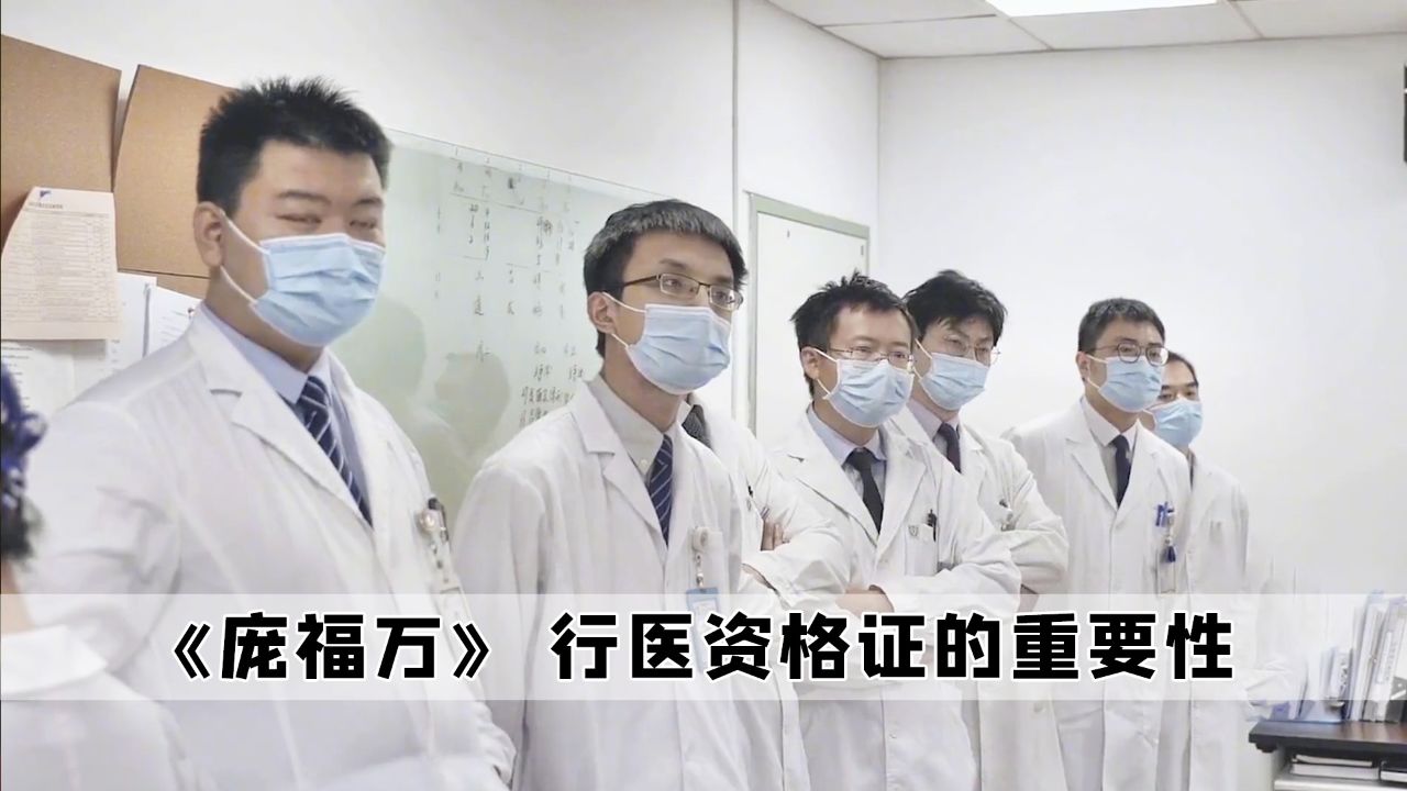 庞福万:原来只有行医资格证的医生,才能够去开诊所救命_高清1080P在线观看平台_腾讯视频