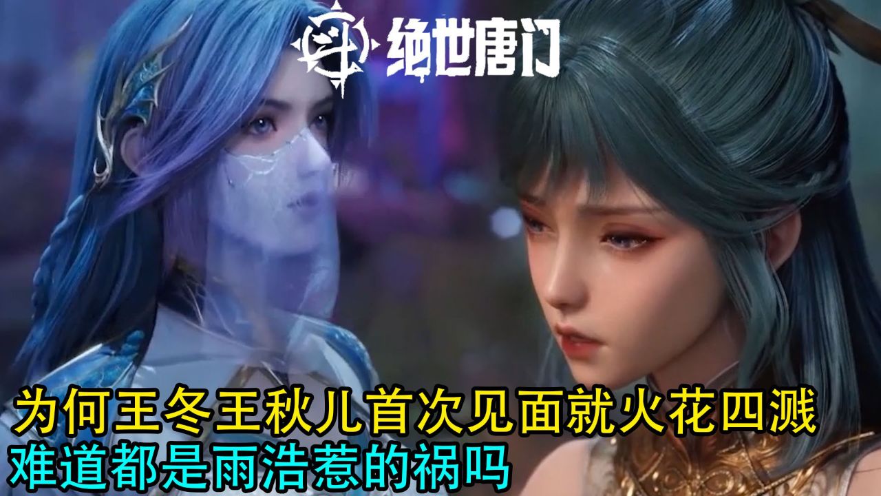 斗罗大陆2绝世唐门：为何王冬王秋儿首次见面就火花四溅？难道都是雨浩惹的祸吗？_腾讯视频