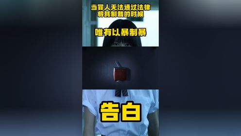 《告白》当罪人无法通过法律将其制裁的时候，唯有以暴制暴