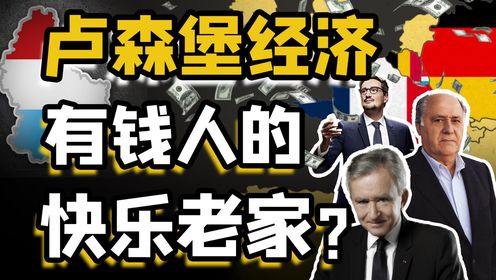 人口只有60万，人均GDP断层第一，卢森堡“真”现实魔仙堡？一口气说清，神奇的卢森堡经济！