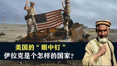 美国的“眼中钉”，伊拉克是个怎样的国家？结合地图了解一下