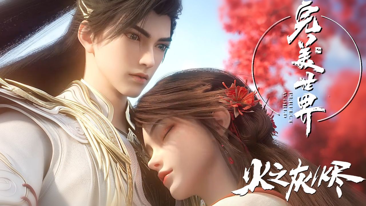 发糖啦🍬|石昊 ️火灵儿_完美世界剧场版:荒天帝石昊历尽苦难救妻火灵儿,两人深情一吻定终身_动漫_高清完整版视频在线观看_腾讯视频