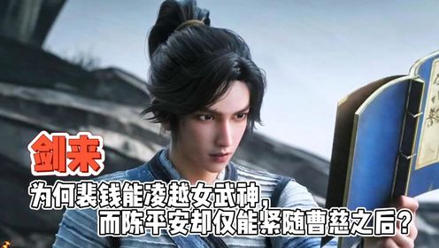 剑来:为何裴钱能凌越女武神,而陈平安却仅能紧随曹慈之后?_高清1080P在线观看平台_腾讯视频