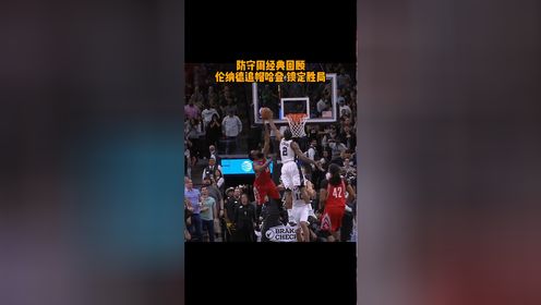 NBA防守周 经典时刻！小卡追身大帽钉板哈登上篮