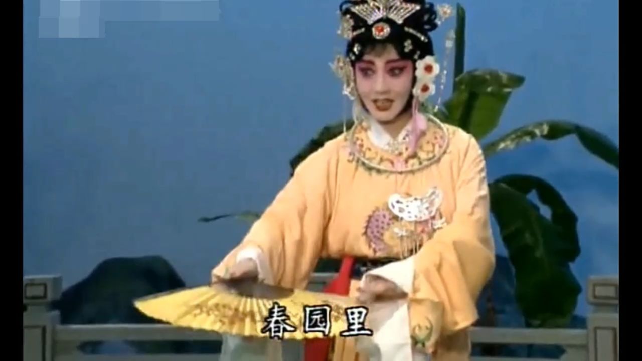 京剧《香罗帕》秦雪玲