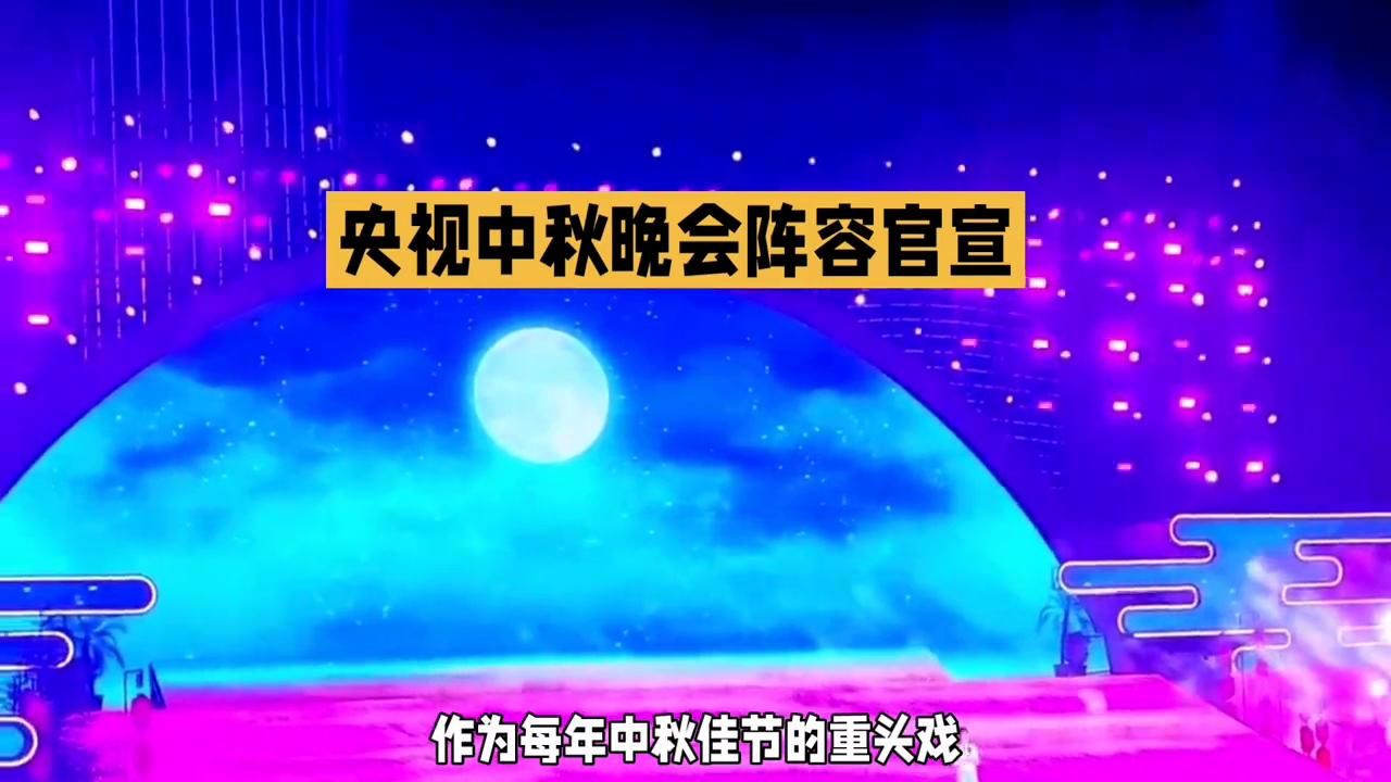 央视中秋晚会第一波阵容官宣太卷了,2024年中秋晚会节目单_腾讯视频