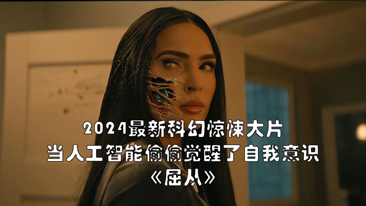2024最新科幻惊悚片《屈从》,当人工智能偷偷觉醒了自我意识_高清1080P在线观看平台_腾讯视频