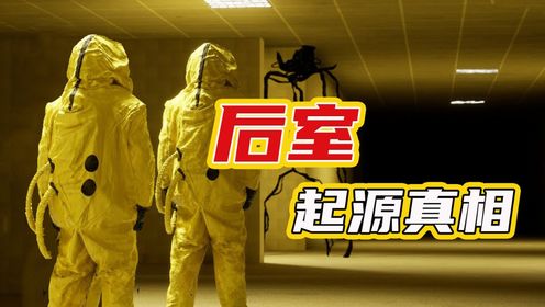 【逃离后室】后室起源的真相,最开始的时候,后室到底是怎么产生的...._高清1080P在线观看平台_腾讯视频