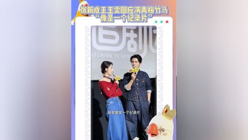 选角导演不知道是发小？王玉雯说《舍不得星星》像纪录片，张新成说像vlog！真青梅竹马演青梅竹马，主打一个好嗑~