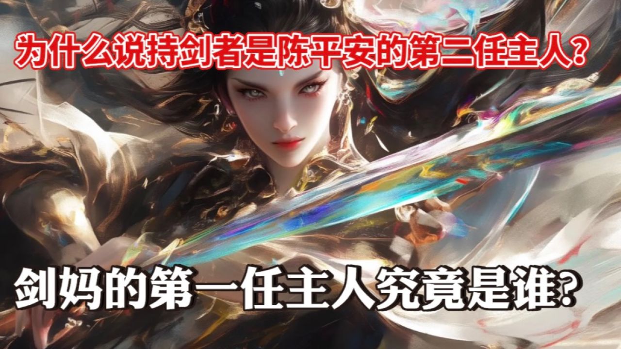 细节帝👀拆解剑中迷局_剑来：剑妈的第一任主人究竟是谁？为什么说陈平安并不是她的第二位主人？_动漫_高清完整版视频在线观看_腾讯视频