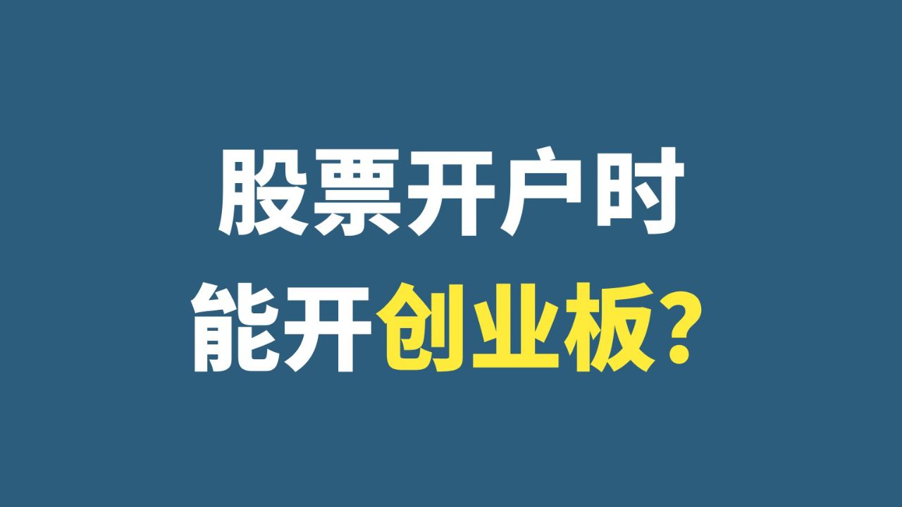 创业板权限可以在网上开通吗(创业板可以在手机上自己开通吗)