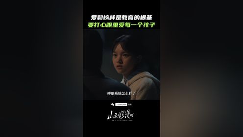 《山花烂漫时》精彩回顾：爱和榜样是教育的根基