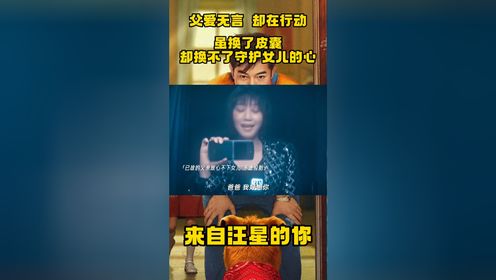 《来自汪星的你》父爱无言，却在行动，虽换了皮囊，却换不了守护女儿的心