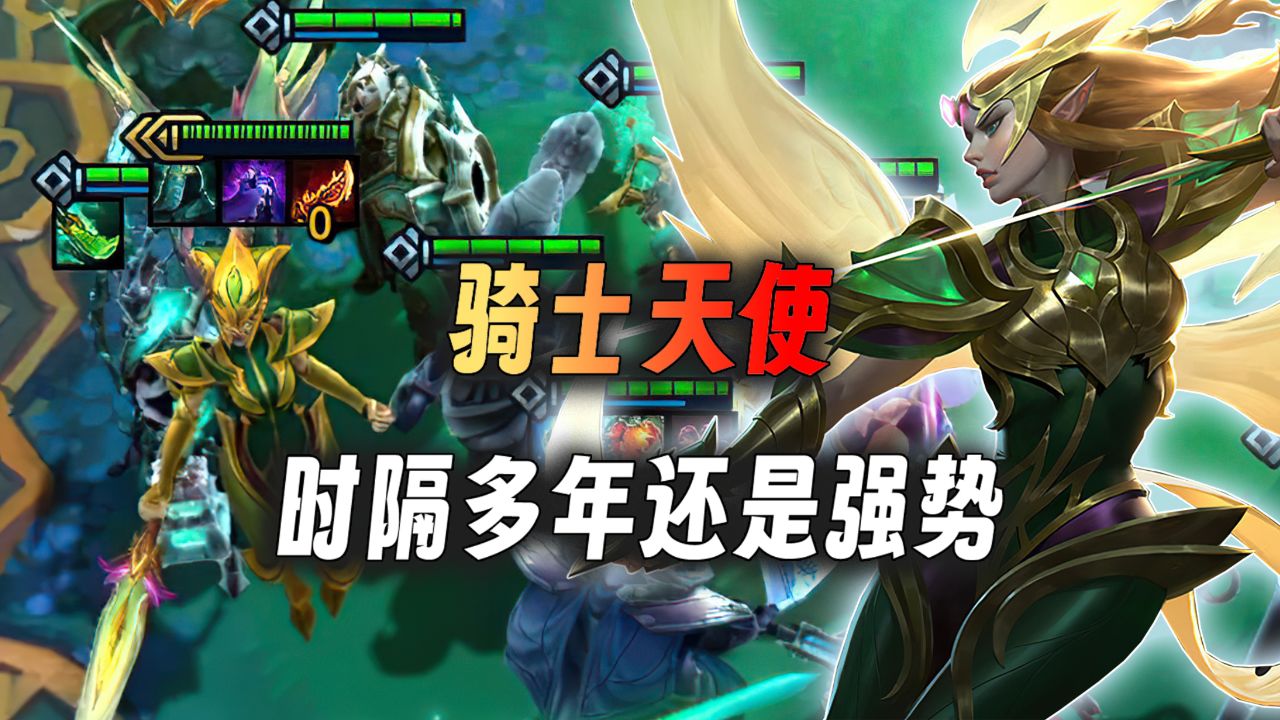 云顶之弈:骑士天使,在玩一次天使还是能想到当年她的统治。_高清1080P在线观看平台_腾讯视频