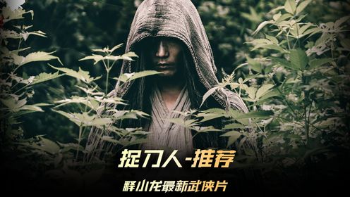 《捉刀人》新片推荐，捉刀人成瞎子和豺狗要碰面了，他俩谁更胜一筹？ #电影捉刀人 #电影捉刀人谢苗彩蛋