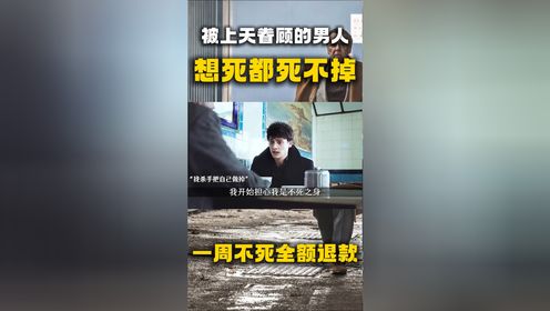 《一周不死全额退款》被上天眷顾的男人，想死都死不掉