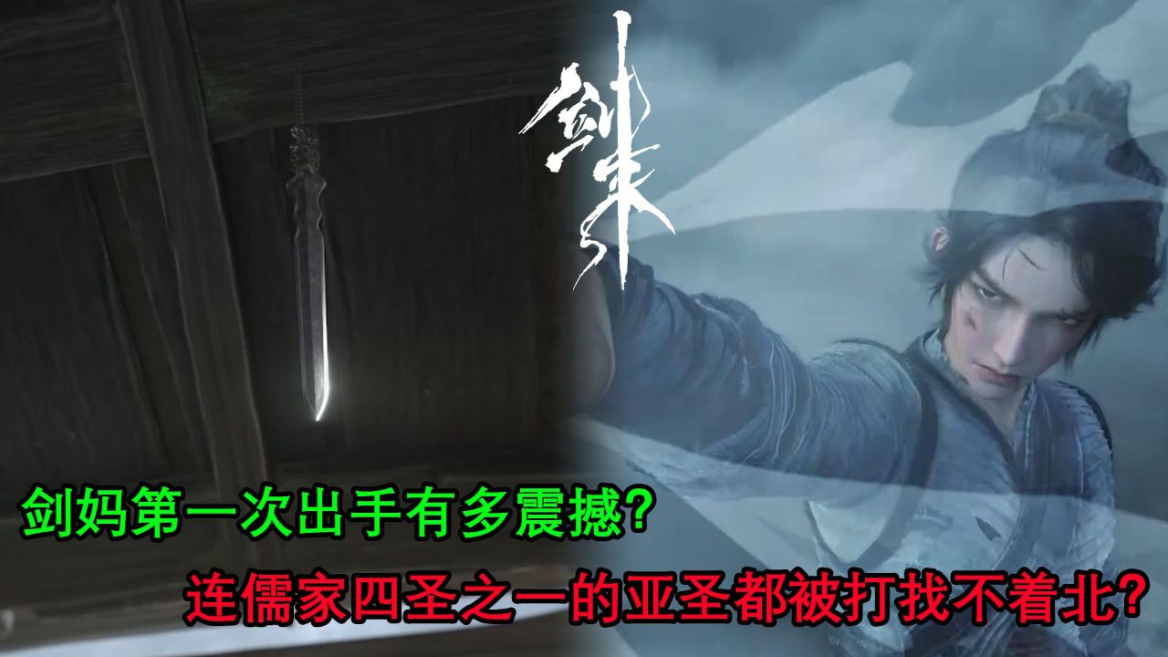 剑来:剑妈第一次出手有多震撼?连儒家四圣之一的亚圣都被打找不着北?_高清1080P在线观看平台_腾讯视频