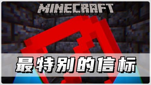 我的世界:建造MC最特别的信标!!_高清1080P在线观看平台_腾讯视频