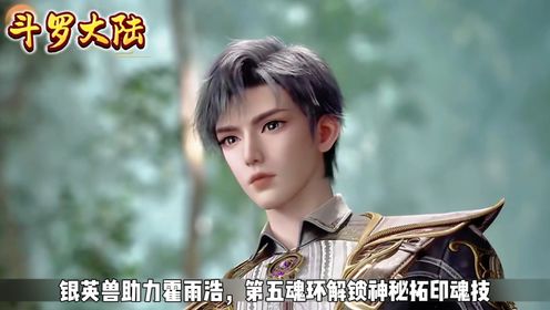 《斗罗大陆2绝世唐门》银英兽助力霍雨浩,第五魂环解锁神秘拓印魂技!_高清1080P在线观看平台_腾讯视频