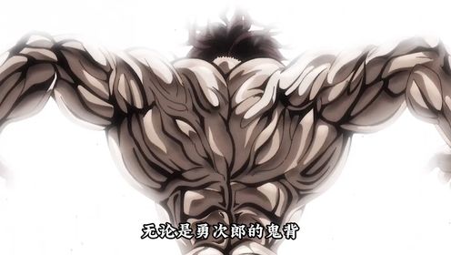 刃牙的鬼脑开启,鬼背一下就弱爆了_高清1080P在线观看平台_腾讯视频